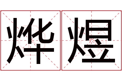 烨煜名字寓意