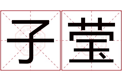 子莹名字寓意