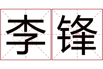 李锋名字寓意