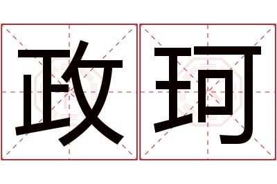 政珂名字寓意