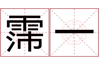 霈一名字寓意