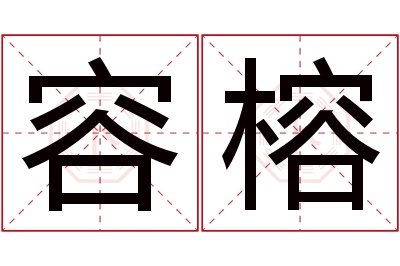 容榕名字寓意