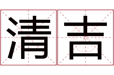 清吉名字寓意