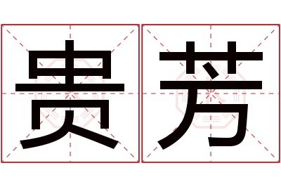 贵芳名字寓意