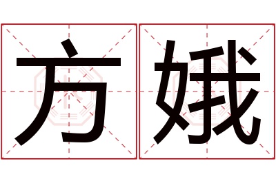 方娥名字寓意