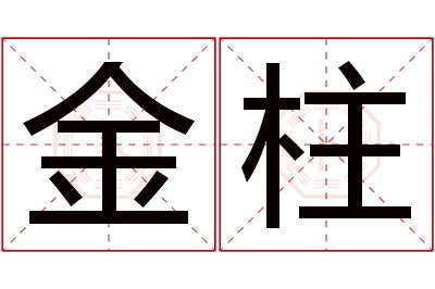 金柱名字寓意