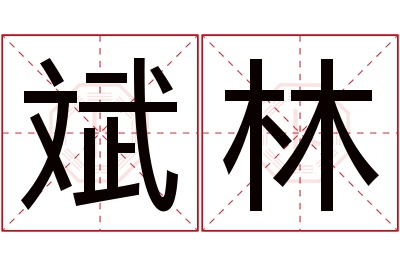 斌林名字寓意