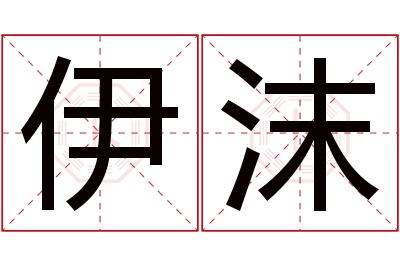 伊沫名字寓意