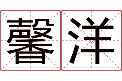 馨洋名字寓意