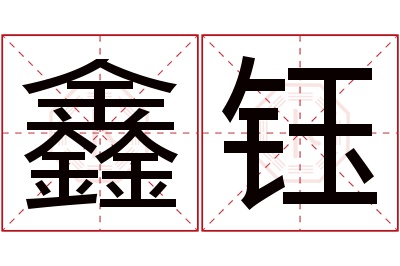 鑫钰名字寓意