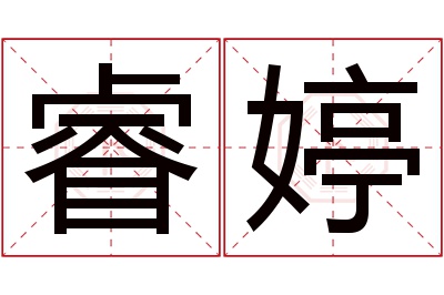 睿婷名字寓意