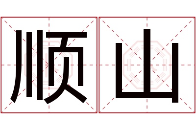 顺山名字寓意