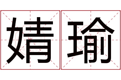 婧瑜名字寓意