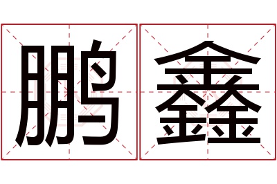 鹏鑫名字寓意