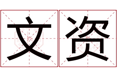 文资名字寓意