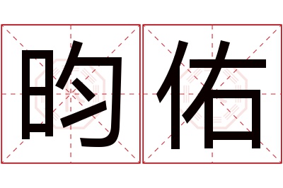 昀佑名字寓意