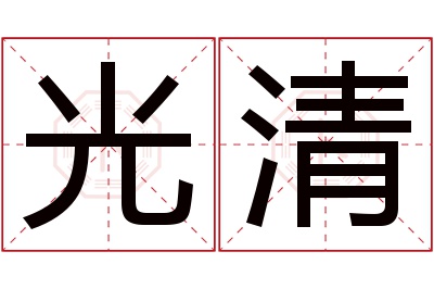 光清名字寓意