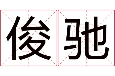 俊驰名字寓意