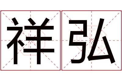 祥弘名字寓意