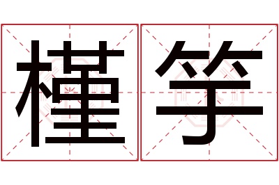 槿竽名字寓意