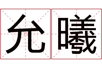 允曦名字寓意