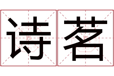 诗茗名字寓意