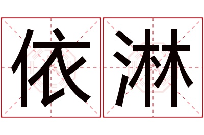 依淋名字寓意