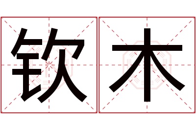 钦木名字寓意