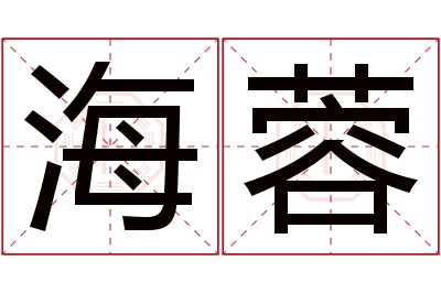 海蓉名字寓意