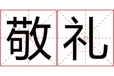 敬礼名字寓意