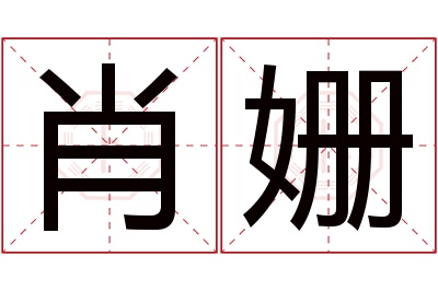 肖姗名字寓意