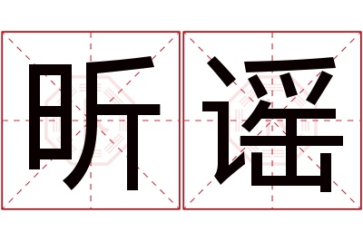 昕谣名字寓意