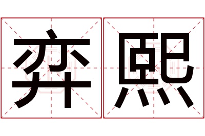 弈熙名字寓意