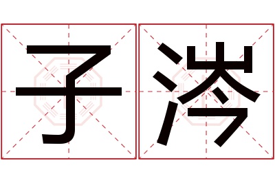 子涔名字寓意