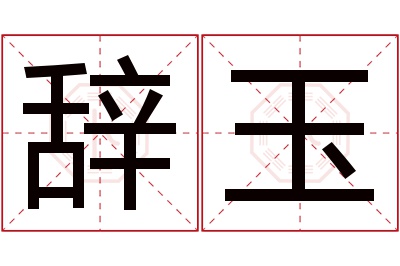 辞玉名字寓意