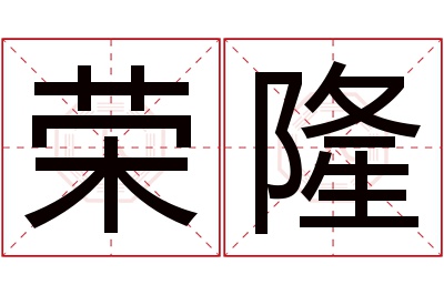 荣隆名字寓意