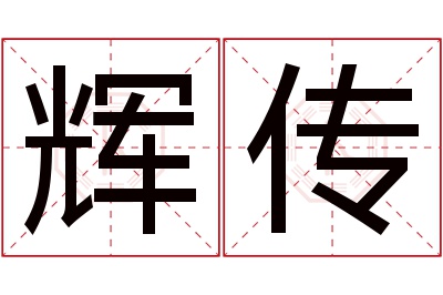 辉传名字寓意