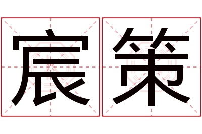 宸策名字寓意