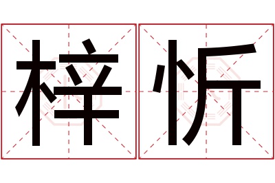 梓忻名字寓意