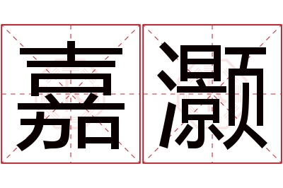 嘉灏名字寓意