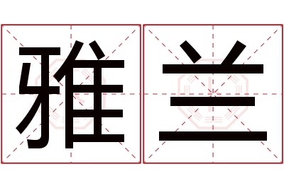 雅兰名字寓意