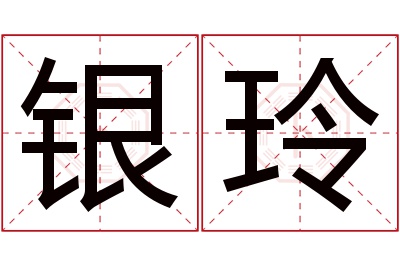 银玲名字寓意