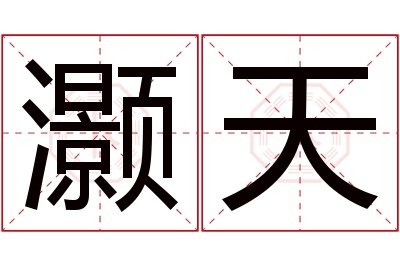 灏天名字寓意