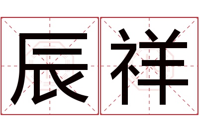 辰祥名字寓意