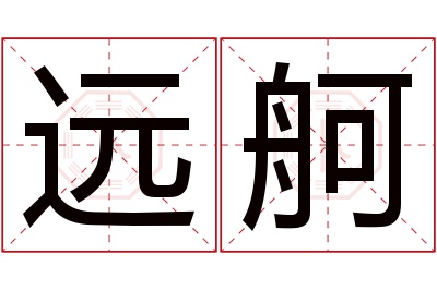 远舸名字寓意