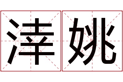 涬姚名字寓意