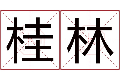 桂林名字寓意