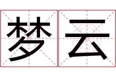 梦云名字寓意