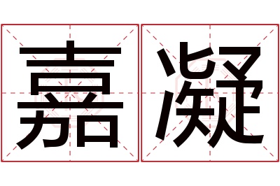 嘉凝名字寓意