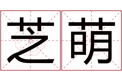 芝萌名字寓意